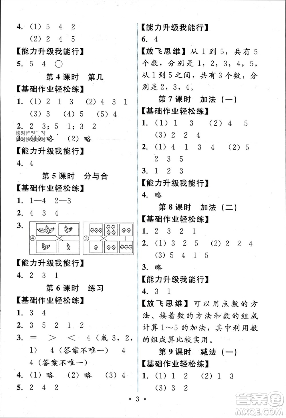 人民教育出版社2023年秋能力培養(yǎng)與測試一年級數(shù)學(xué)上冊人教版參考答案