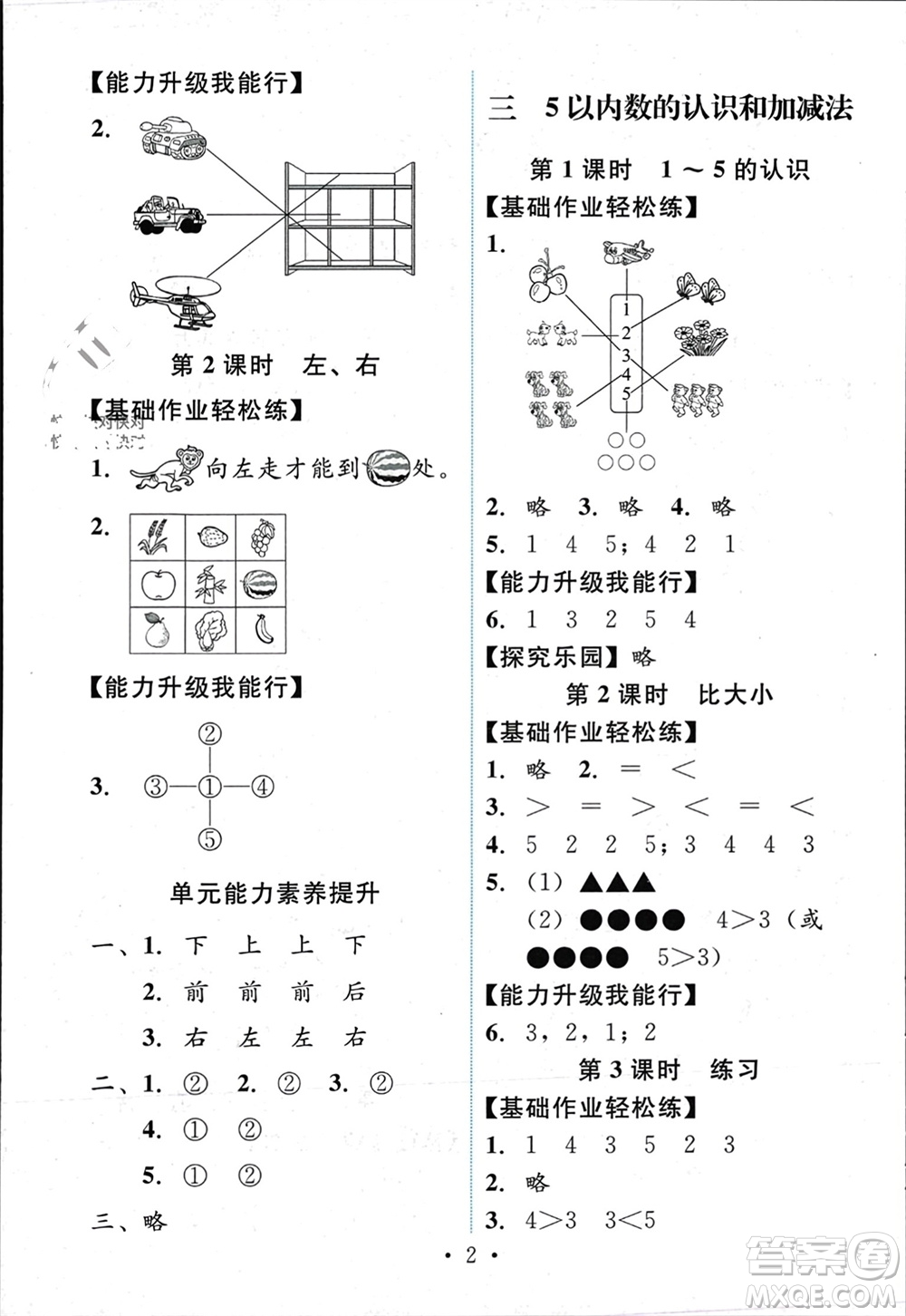 人民教育出版社2023年秋能力培養(yǎng)與測試一年級數(shù)學(xué)上冊人教版參考答案