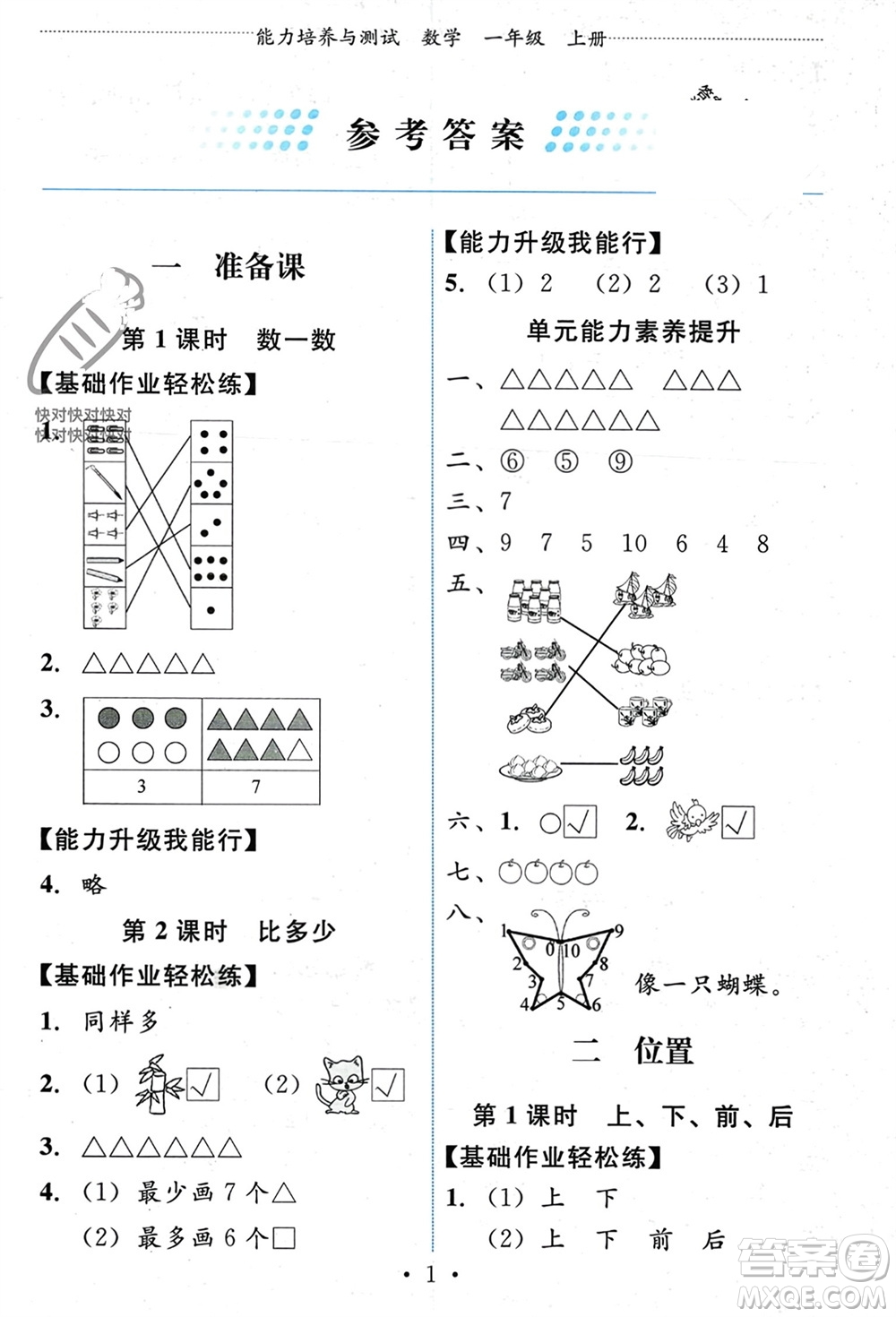 人民教育出版社2023年秋能力培養(yǎng)與測試一年級數(shù)學(xué)上冊人教版參考答案