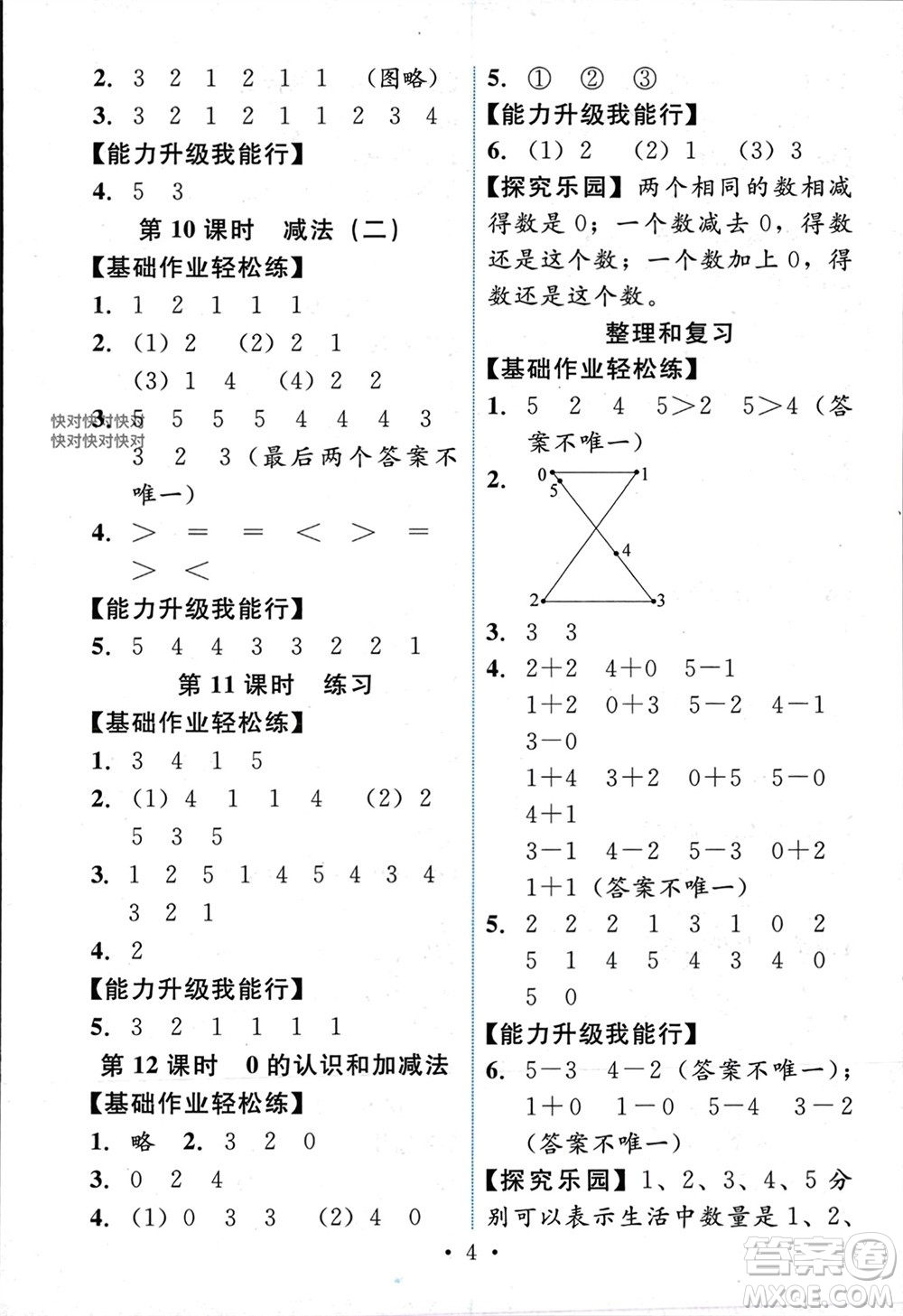 人民教育出版社2023年秋能力培養(yǎng)與測試一年級數(shù)學(xué)上冊人教版參考答案