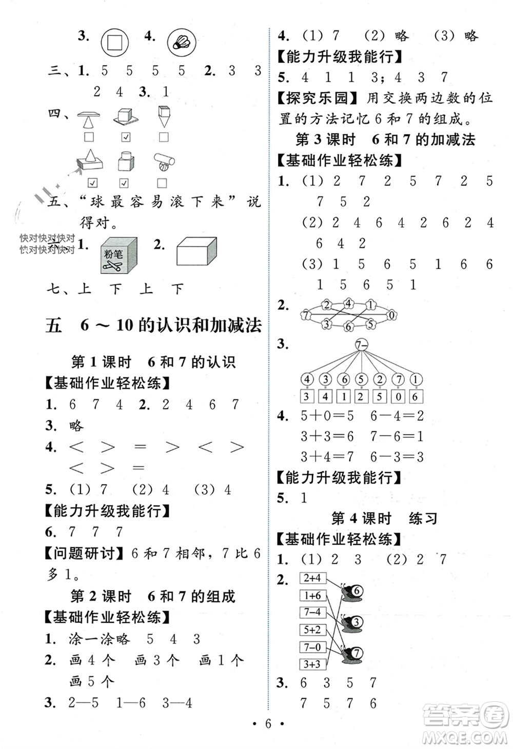 人民教育出版社2023年秋能力培養(yǎng)與測試一年級數(shù)學(xué)上冊人教版參考答案