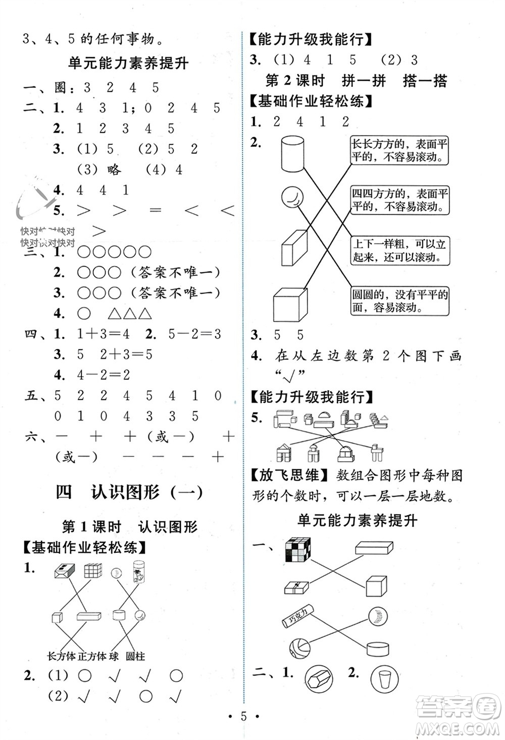 人民教育出版社2023年秋能力培養(yǎng)與測試一年級數(shù)學(xué)上冊人教版參考答案