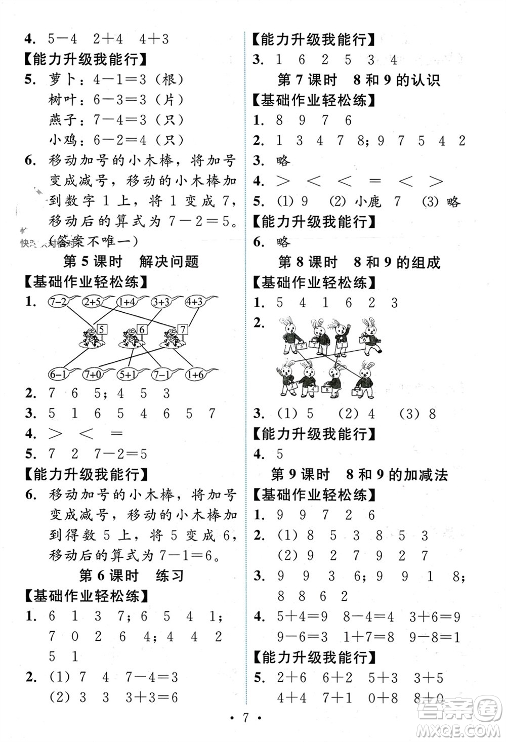 人民教育出版社2023年秋能力培養(yǎng)與測試一年級數(shù)學(xué)上冊人教版參考答案