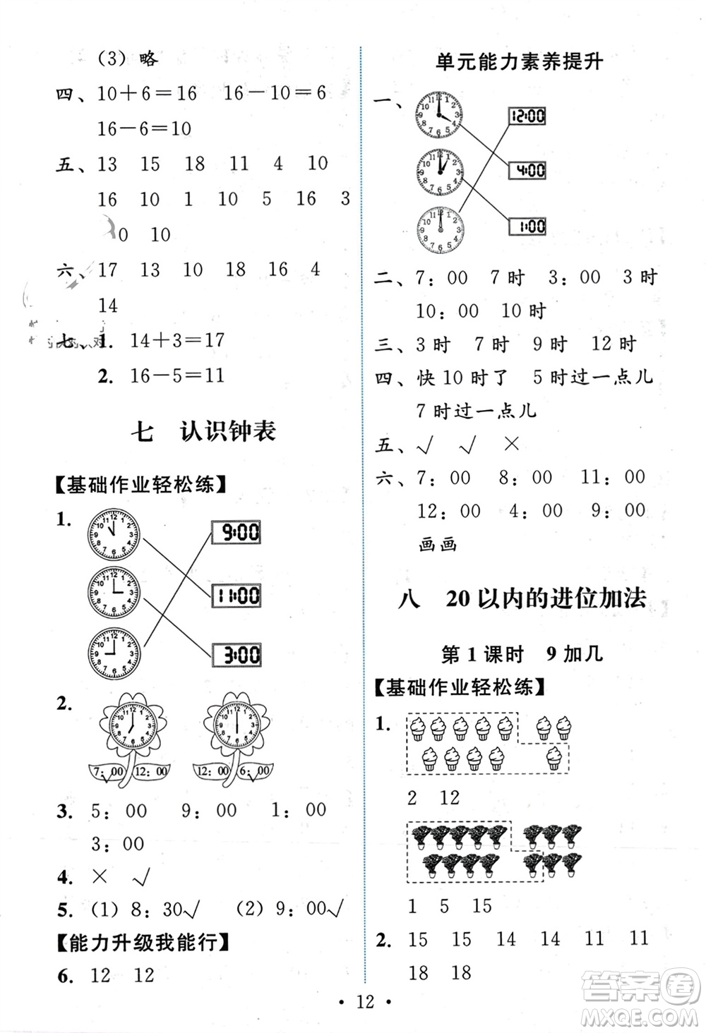 人民教育出版社2023年秋能力培養(yǎng)與測試一年級數(shù)學(xué)上冊人教版參考答案