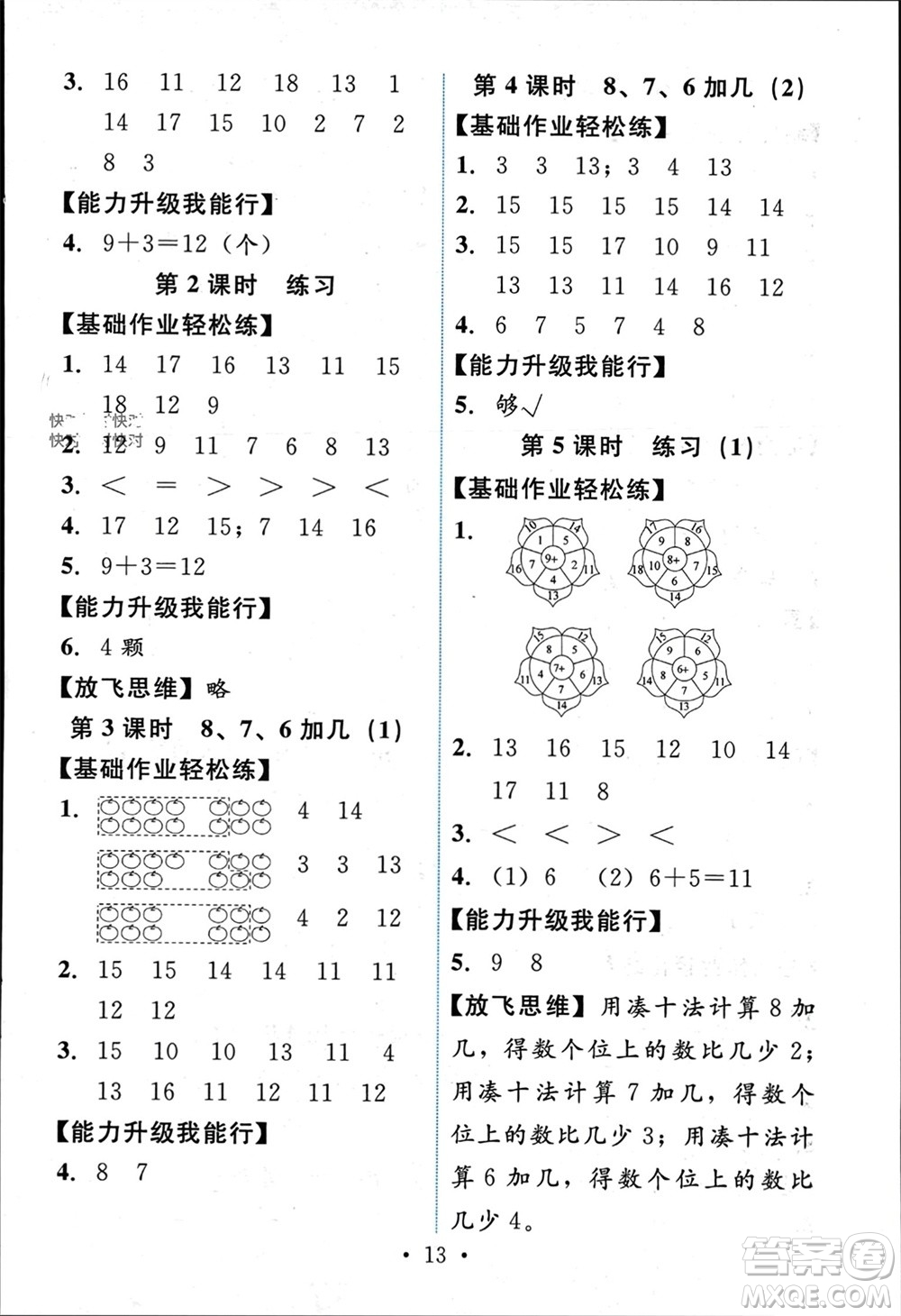 人民教育出版社2023年秋能力培養(yǎng)與測試一年級數(shù)學(xué)上冊人教版參考答案