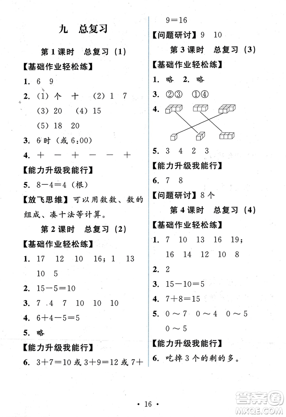 人民教育出版社2023年秋能力培養(yǎng)與測試一年級數(shù)學(xué)上冊人教版參考答案