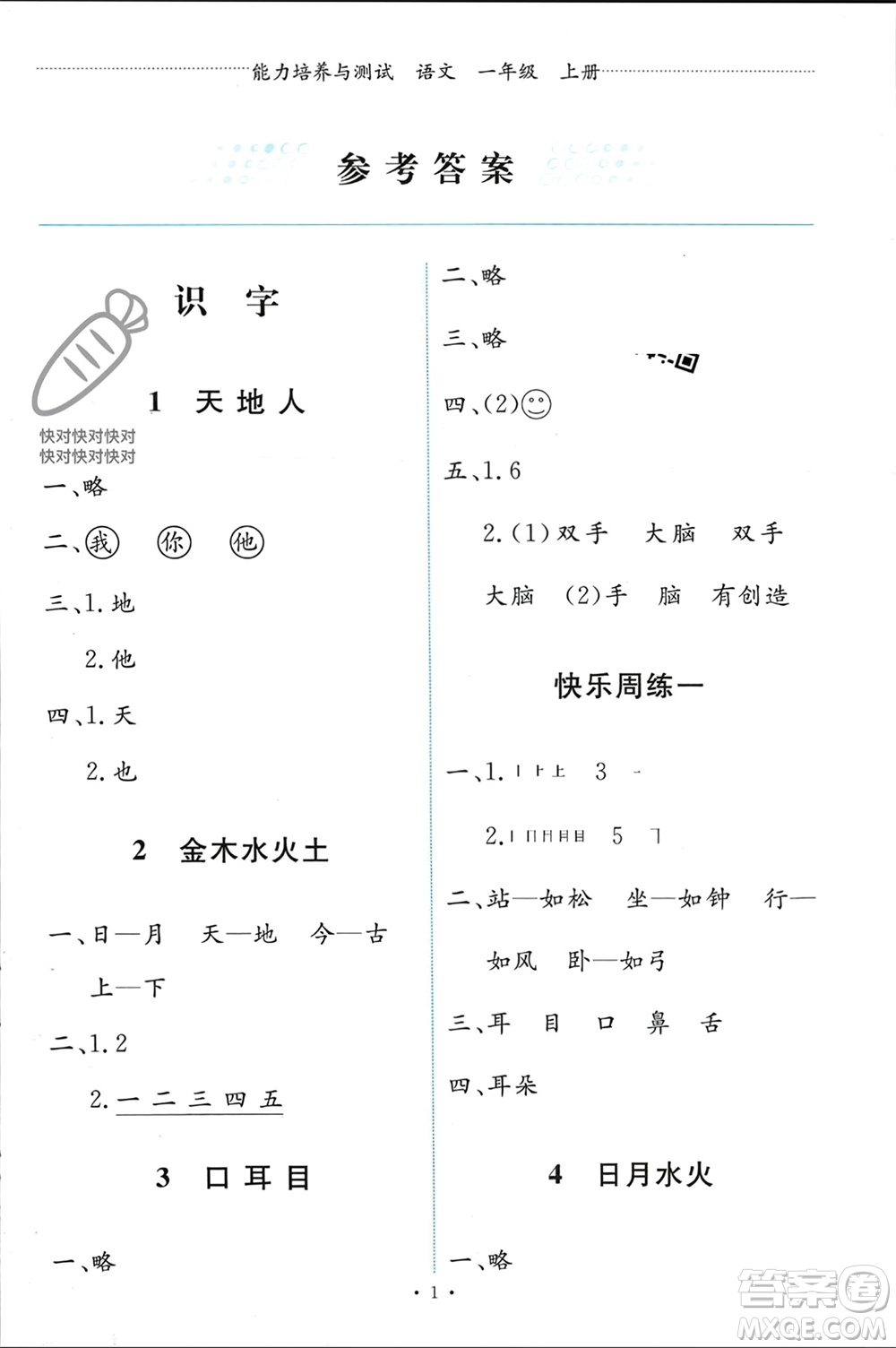 人民教育出版社2023年秋能力培養(yǎng)與測(cè)試一年級(jí)語文上冊(cè)人教版參考答案