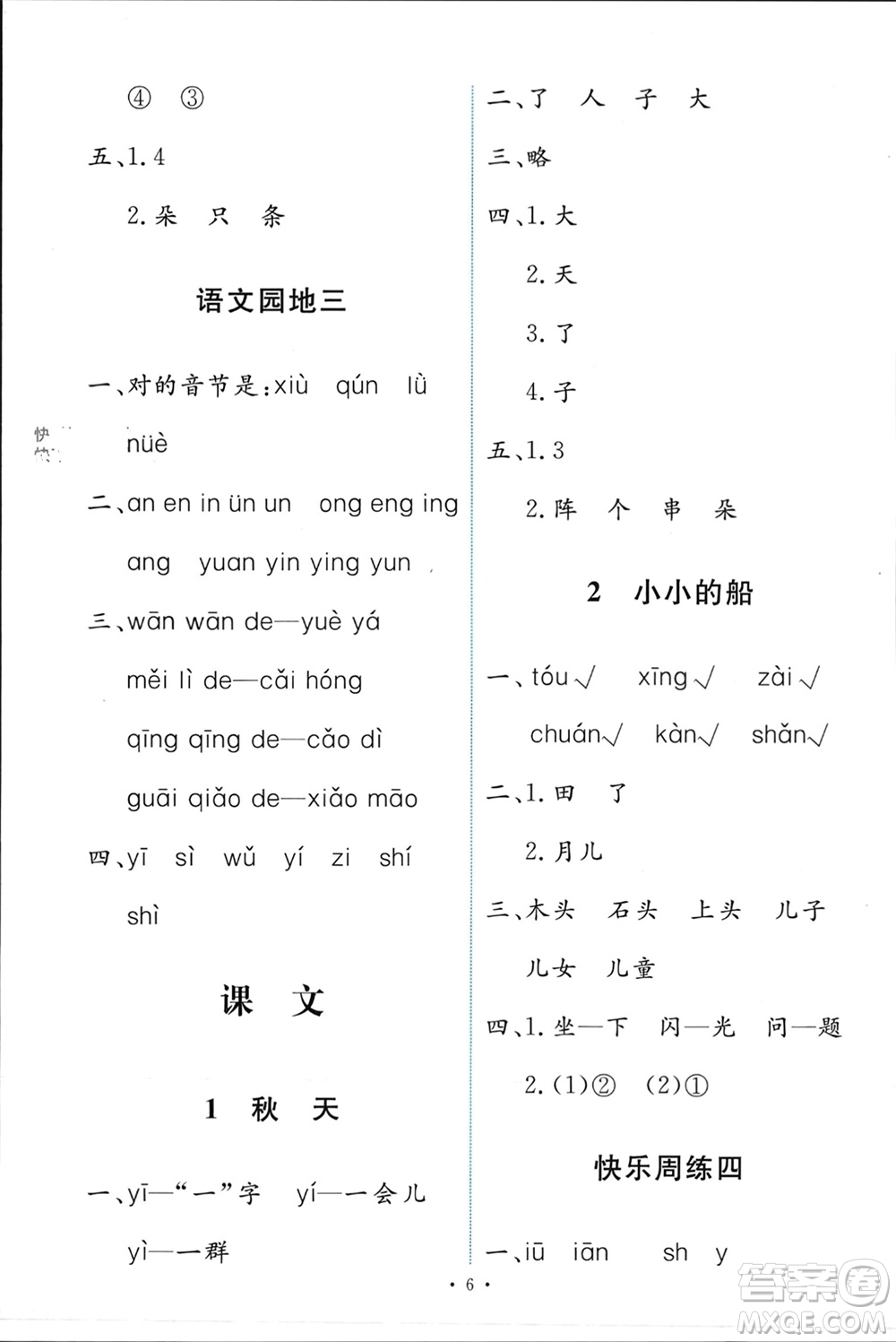 人民教育出版社2023年秋能力培養(yǎng)與測(cè)試一年級(jí)語文上冊(cè)人教版參考答案