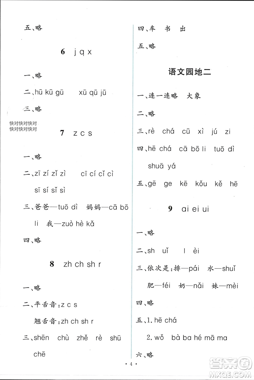 人民教育出版社2023年秋能力培養(yǎng)與測(cè)試一年級(jí)語文上冊(cè)人教版參考答案