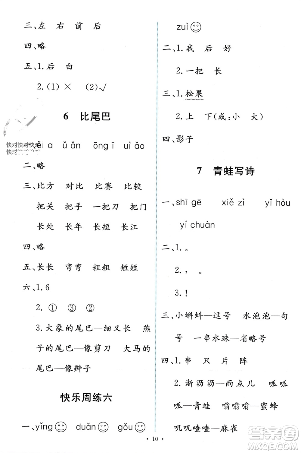 人民教育出版社2023年秋能力培養(yǎng)與測(cè)試一年級(jí)語文上冊(cè)人教版參考答案