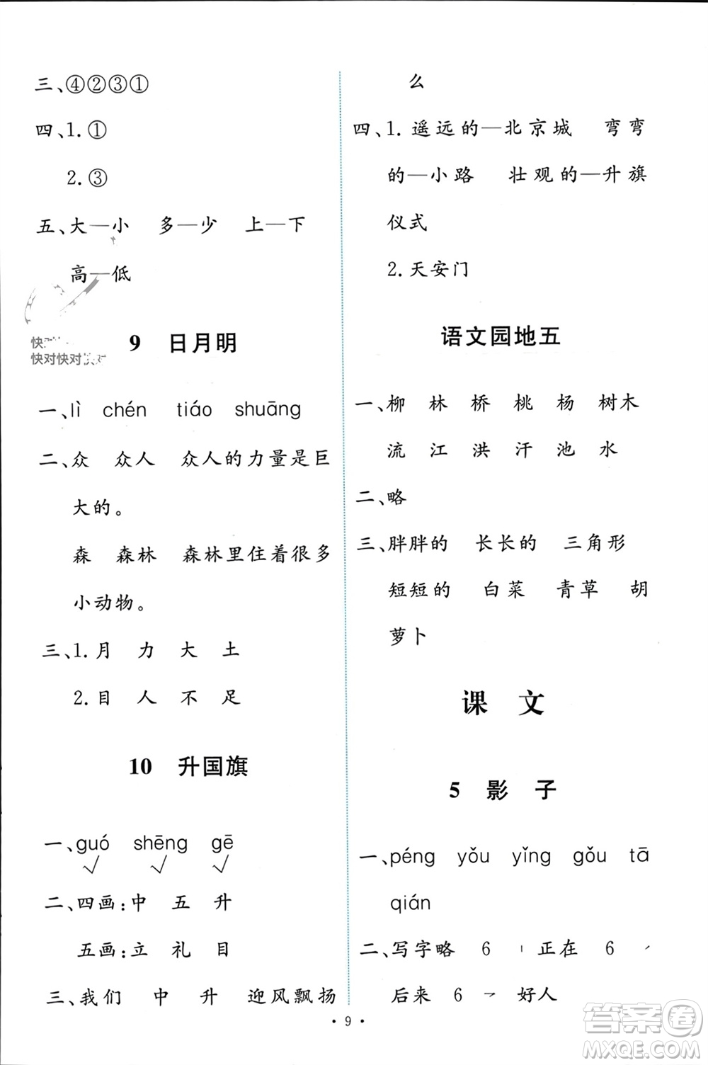 人民教育出版社2023年秋能力培養(yǎng)與測(cè)試一年級(jí)語文上冊(cè)人教版參考答案