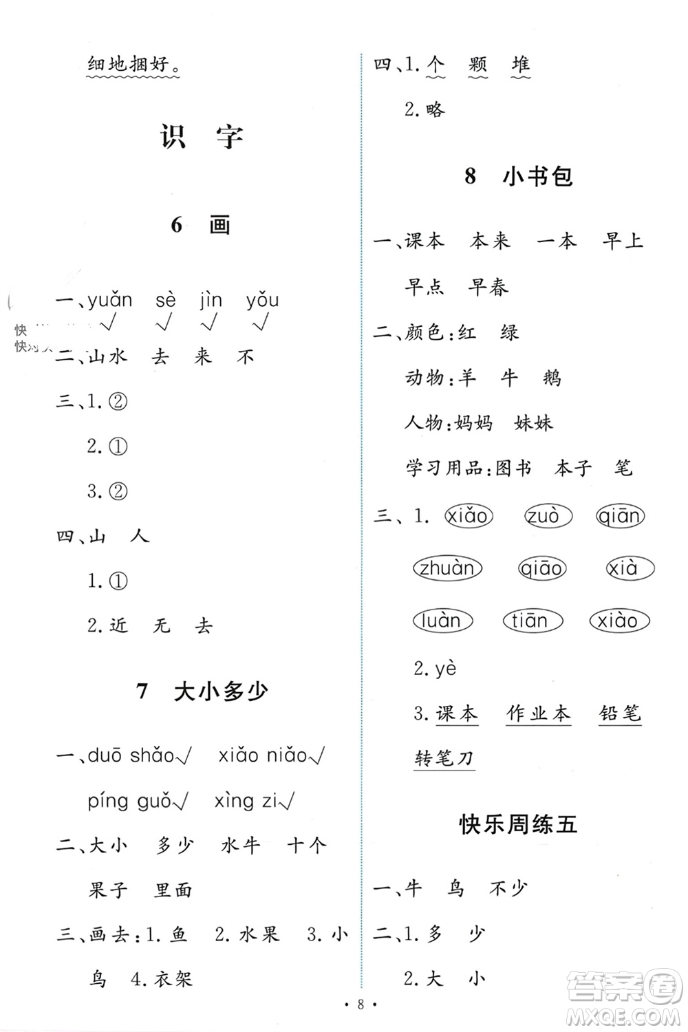 人民教育出版社2023年秋能力培養(yǎng)與測(cè)試一年級(jí)語文上冊(cè)人教版參考答案