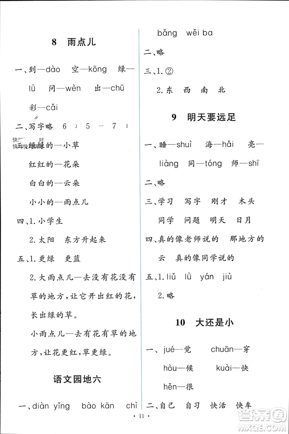 人民教育出版社2023年秋能力培養(yǎng)與測(cè)試一年級(jí)語文上冊(cè)人教版參考答案