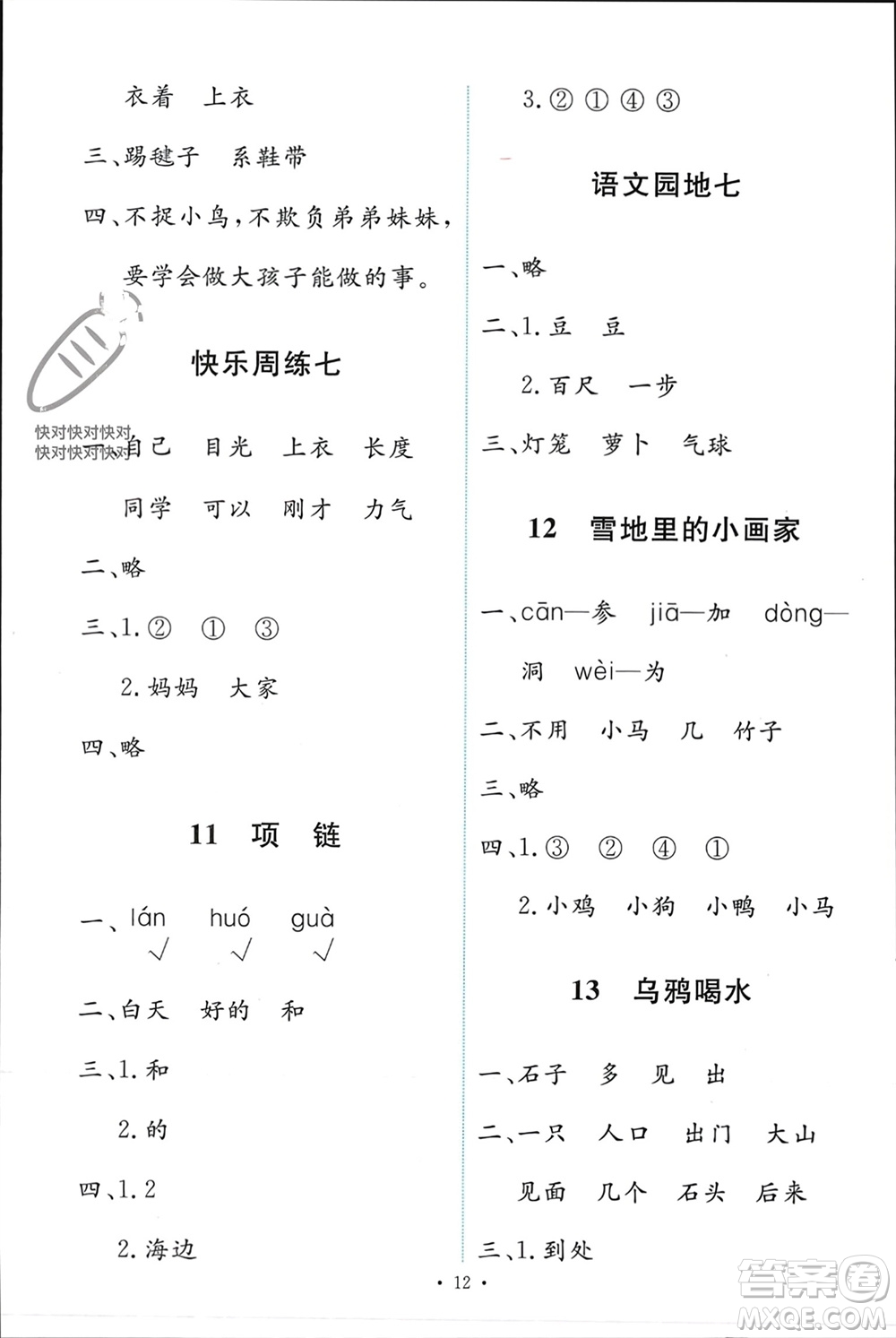 人民教育出版社2023年秋能力培養(yǎng)與測(cè)試一年級(jí)語文上冊(cè)人教版參考答案