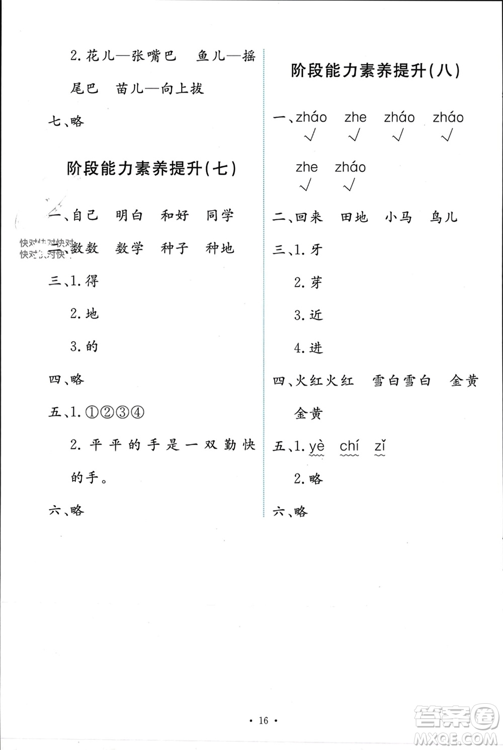 人民教育出版社2023年秋能力培養(yǎng)與測(cè)試一年級(jí)語文上冊(cè)人教版參考答案