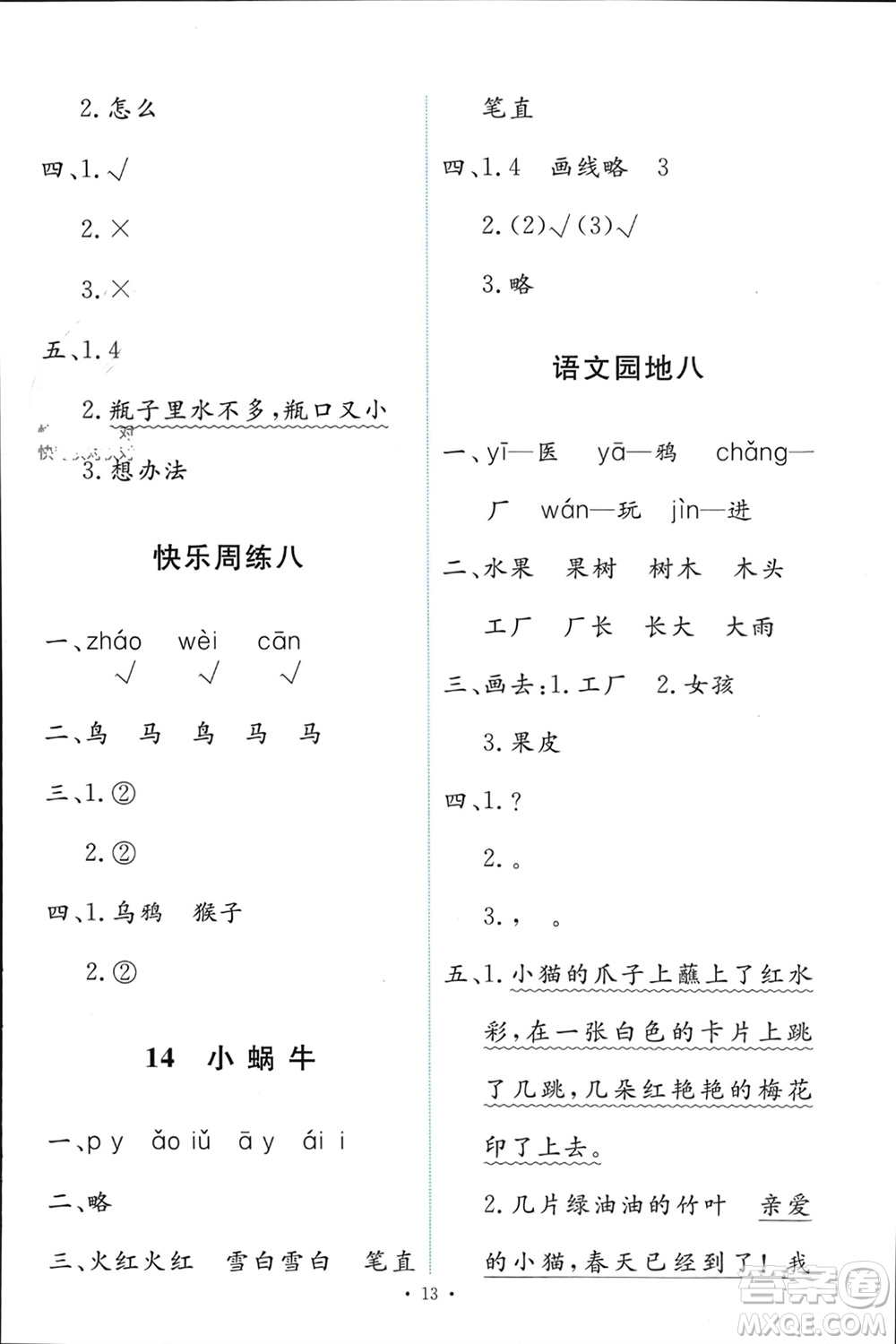 人民教育出版社2023年秋能力培養(yǎng)與測(cè)試一年級(jí)語文上冊(cè)人教版參考答案