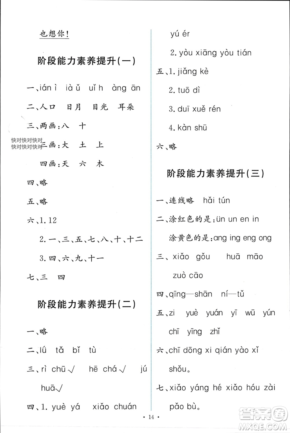 人民教育出版社2023年秋能力培養(yǎng)與測(cè)試一年級(jí)語文上冊(cè)人教版參考答案