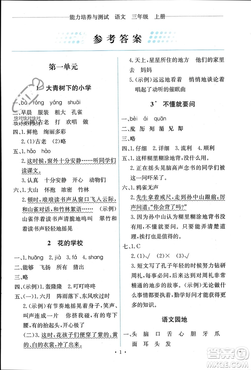 人民教育出版社2023年秋能力培養(yǎng)與測試三年級語文上冊人教版湖南專版參考答案