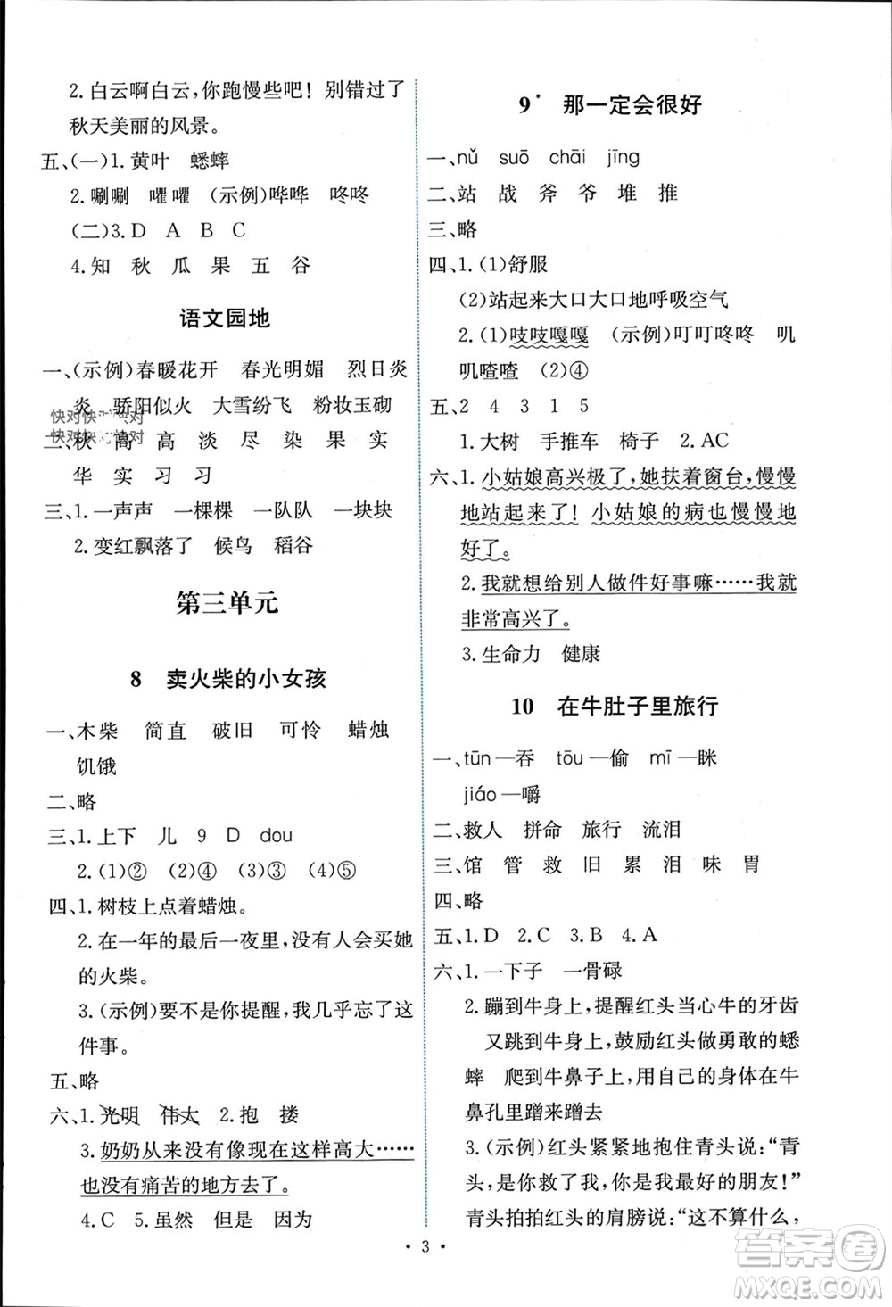 人民教育出版社2023年秋能力培養(yǎng)與測試三年級語文上冊人教版湖南專版參考答案