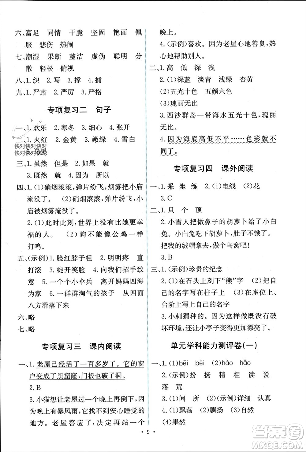 人民教育出版社2023年秋能力培養(yǎng)與測試三年級語文上冊人教版湖南專版參考答案