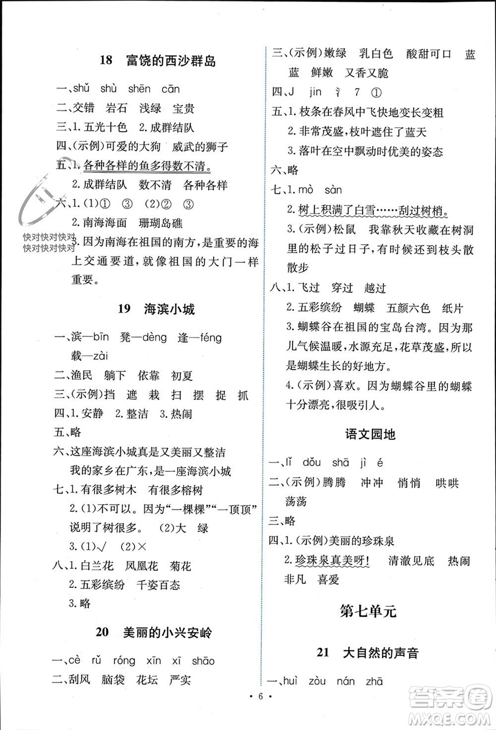 人民教育出版社2023年秋能力培養(yǎng)與測試三年級語文上冊人教版湖南專版參考答案