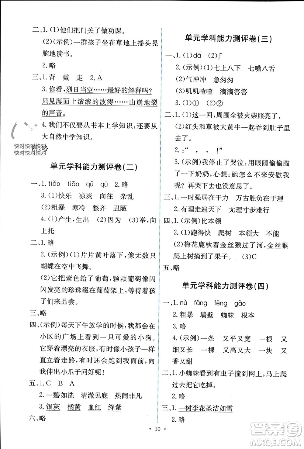 人民教育出版社2023年秋能力培養(yǎng)與測試三年級語文上冊人教版湖南專版參考答案