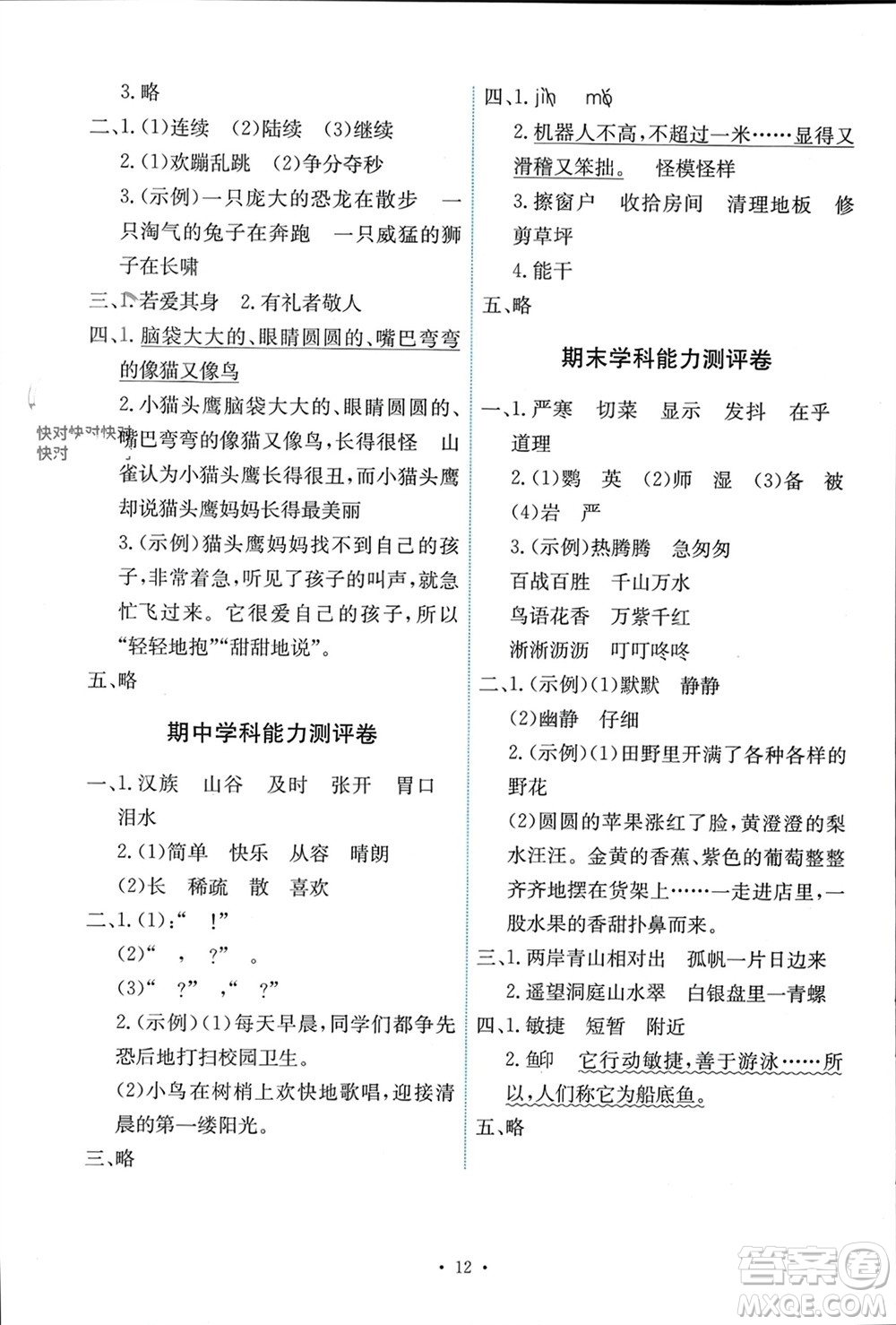 人民教育出版社2023年秋能力培養(yǎng)與測試三年級語文上冊人教版湖南專版參考答案