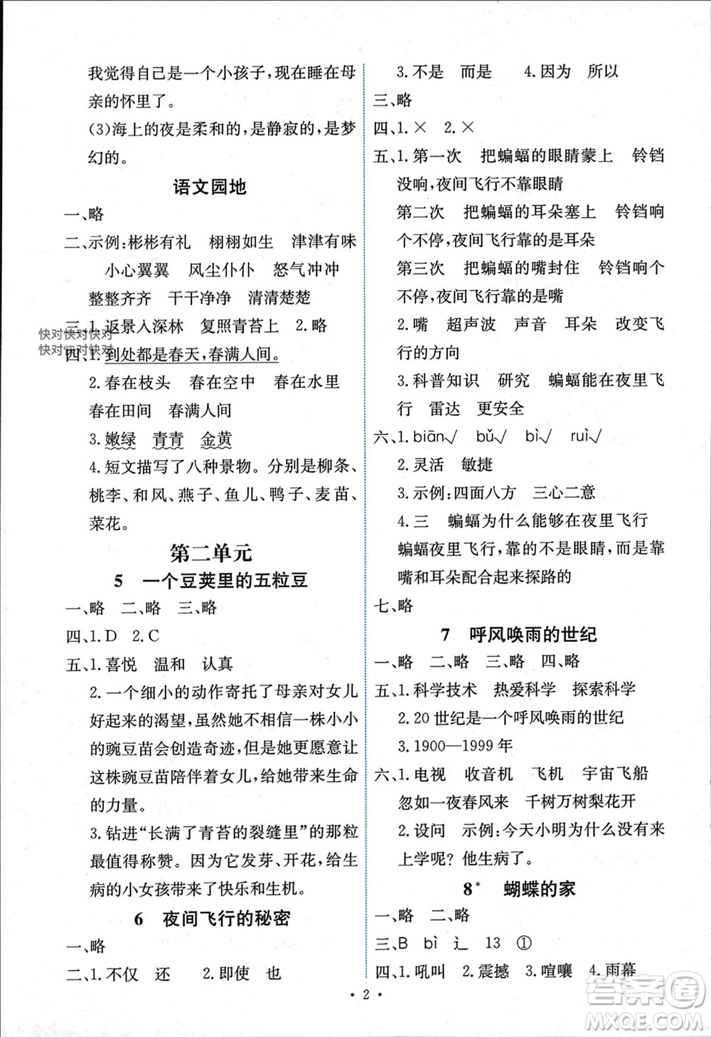 人民教育出版社2023年秋能力培養(yǎng)與測試四年級語文上冊人教版湖南專版參考答案