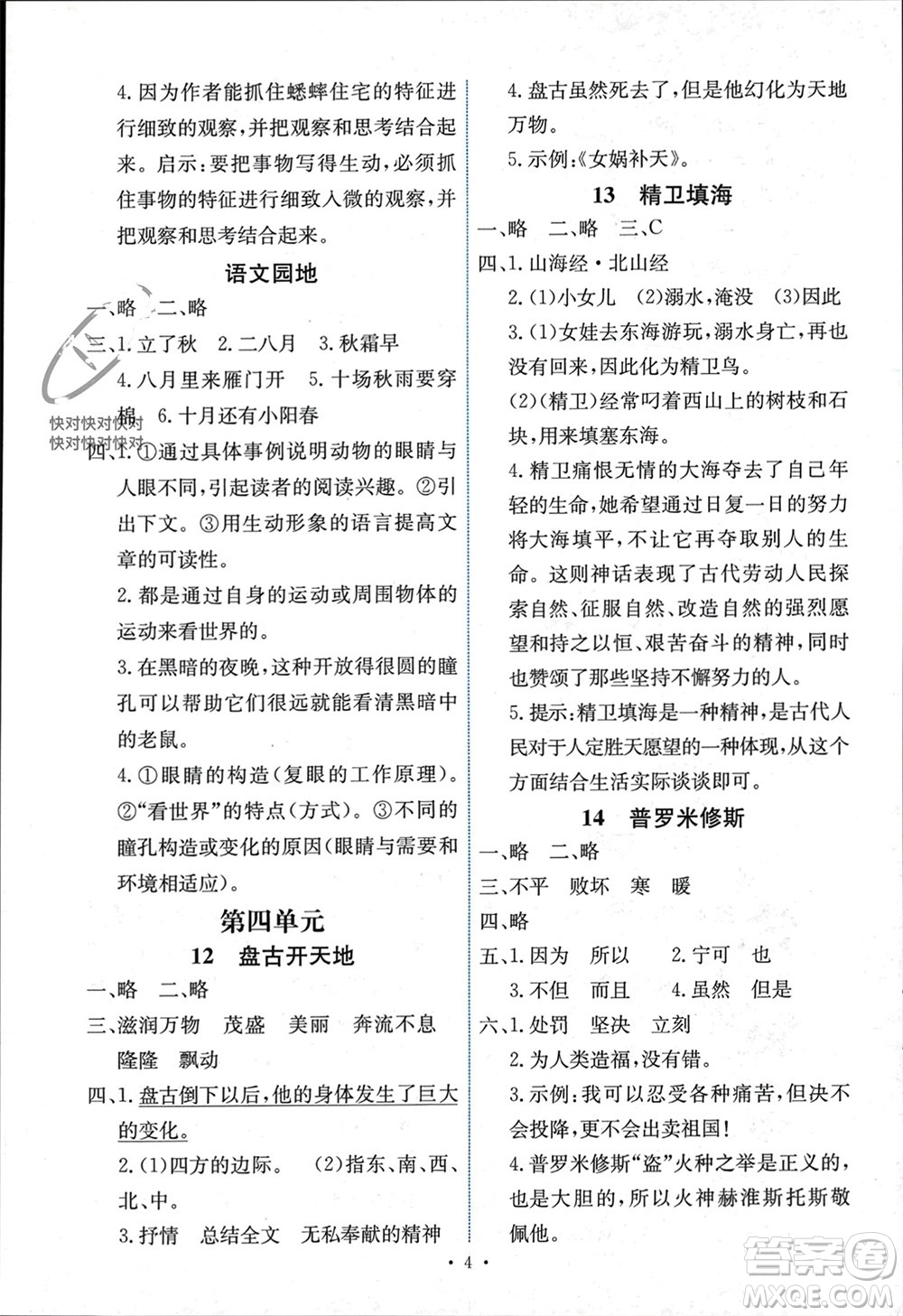 人民教育出版社2023年秋能力培養(yǎng)與測試四年級語文上冊人教版湖南專版參考答案