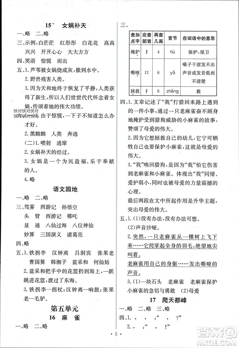 人民教育出版社2023年秋能力培養(yǎng)與測試四年級語文上冊人教版湖南專版參考答案