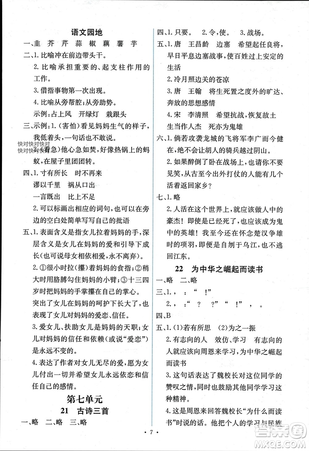 人民教育出版社2023年秋能力培養(yǎng)與測試四年級語文上冊人教版湖南專版參考答案