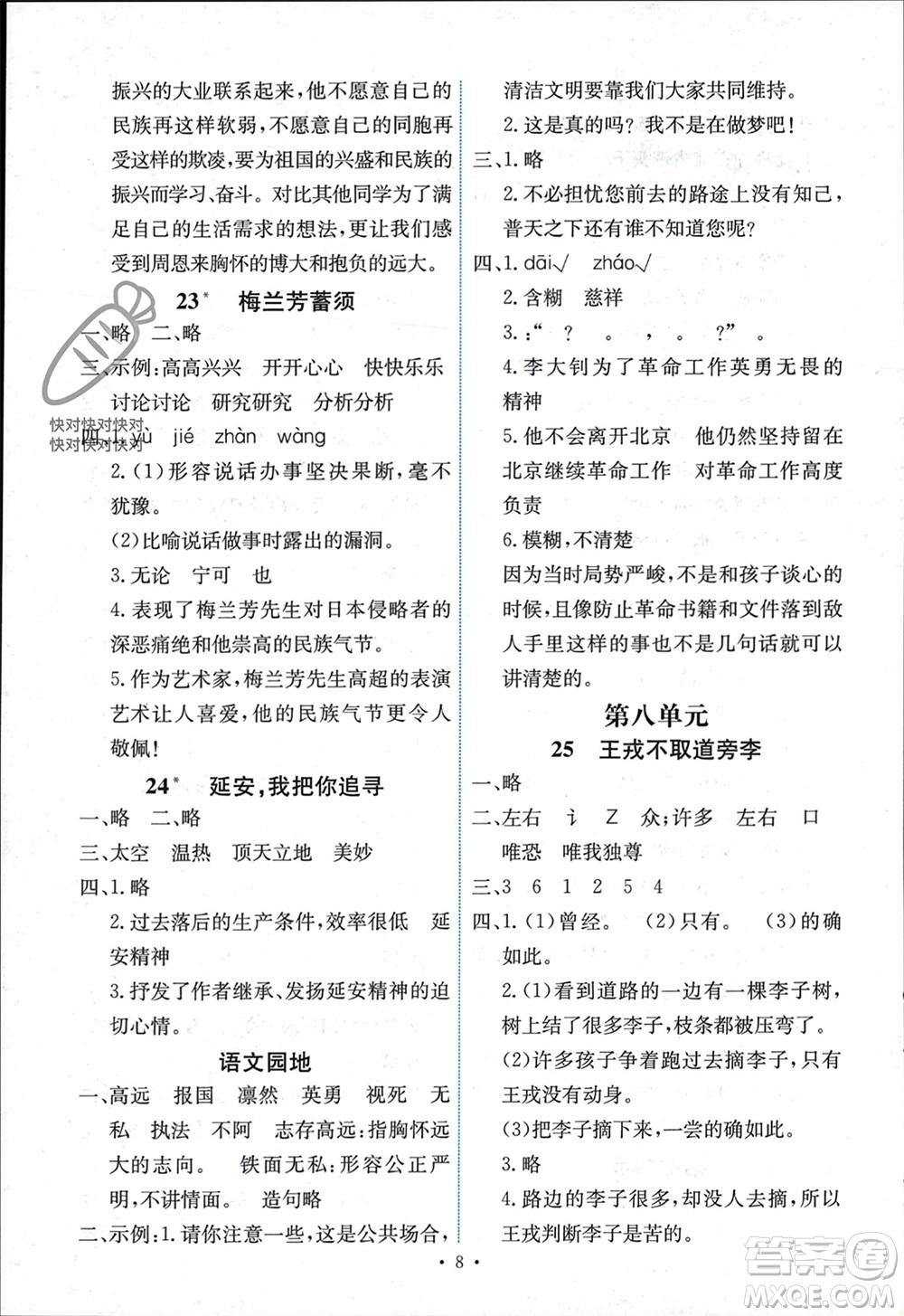 人民教育出版社2023年秋能力培養(yǎng)與測試四年級語文上冊人教版湖南專版參考答案