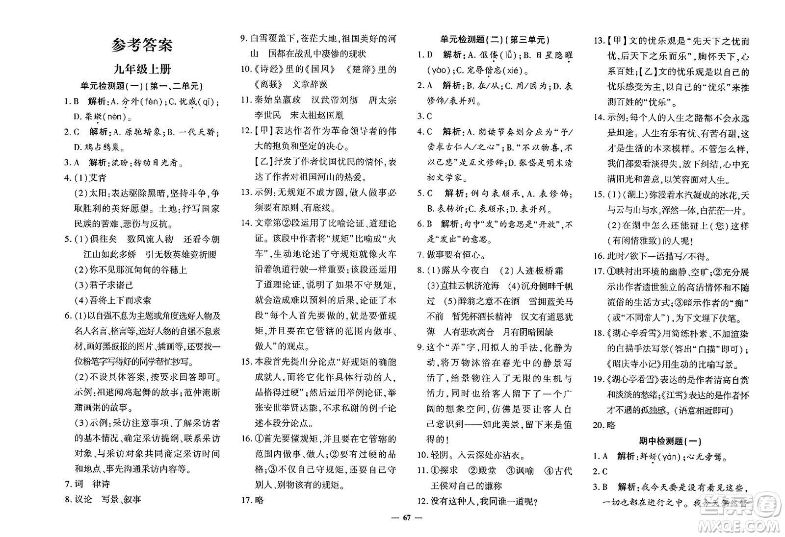 濟南出版社2023年秋黃岡360度定制密卷九年級語文全一冊通用版答案