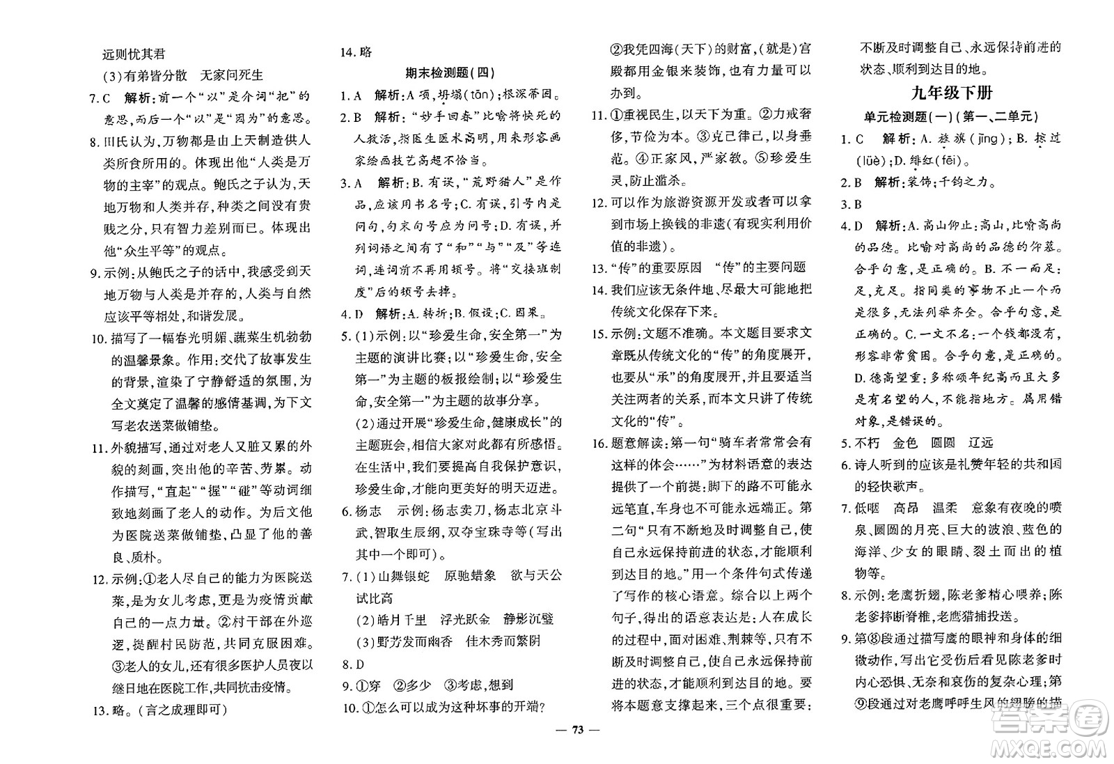 濟南出版社2023年秋黃岡360度定制密卷九年級語文全一冊通用版答案