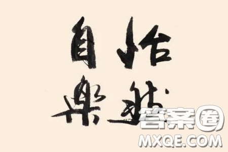 怡然自樂(lè)為題作文600字 關(guān)于怡然自樂(lè)為題的作文600字