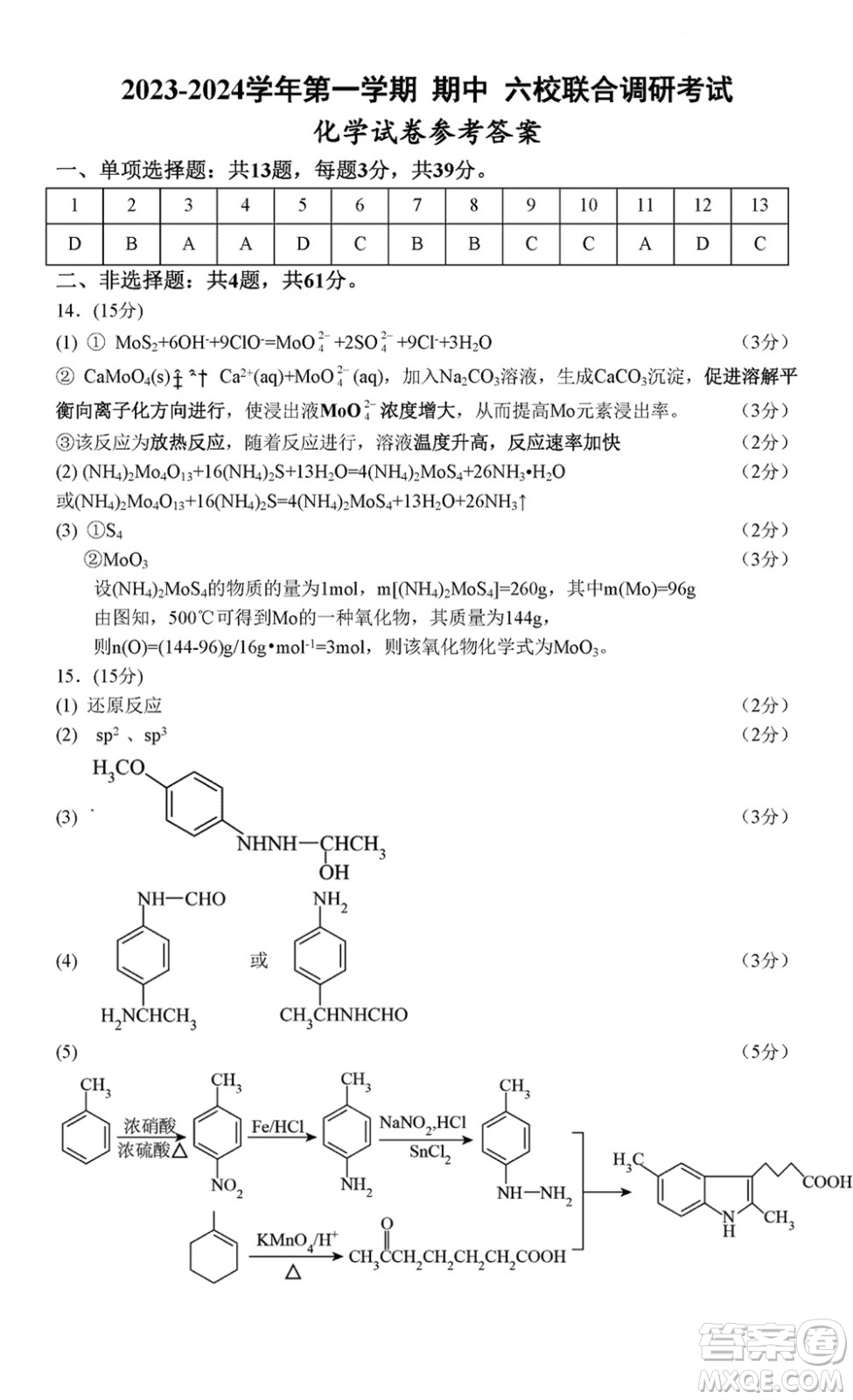 南京市六校聯(lián)合調(diào)研2023-2024學(xué)年高三上學(xué)期11月期中考試化學(xué)答案