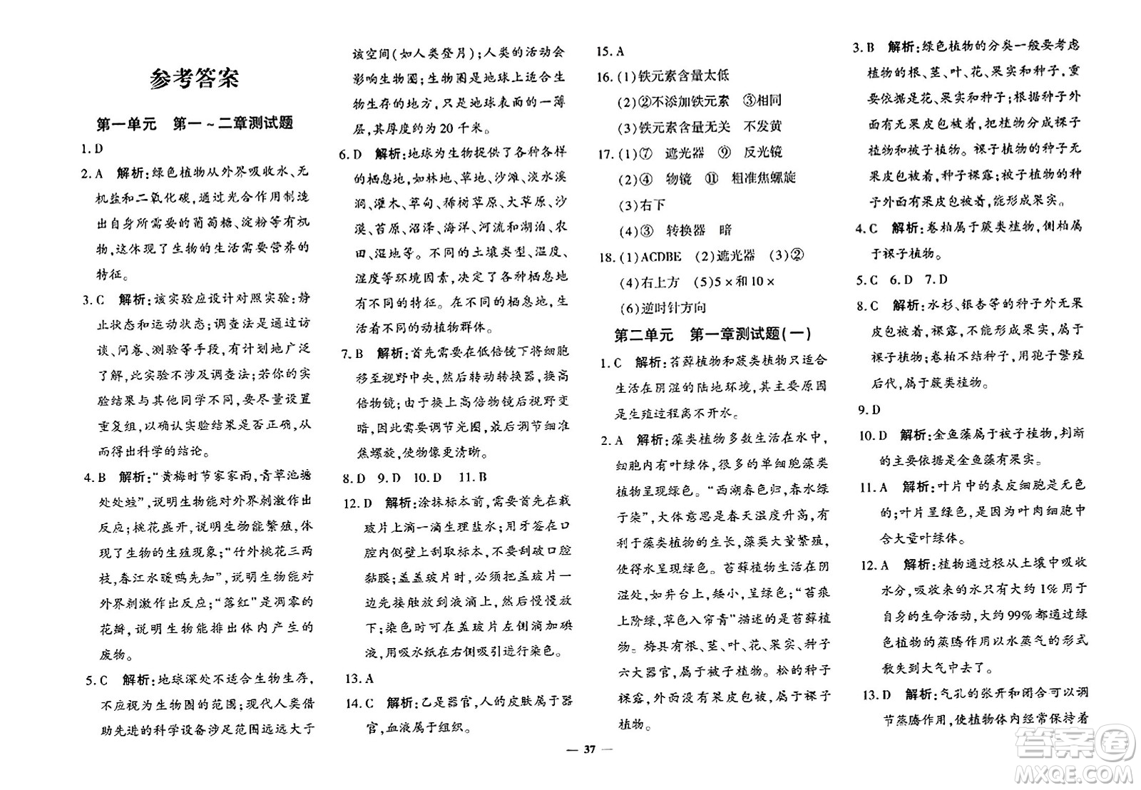 吉林教育出版社2023年秋黃岡360度定制密卷七年級(jí)生物上冊(cè)濟(jì)南版答案