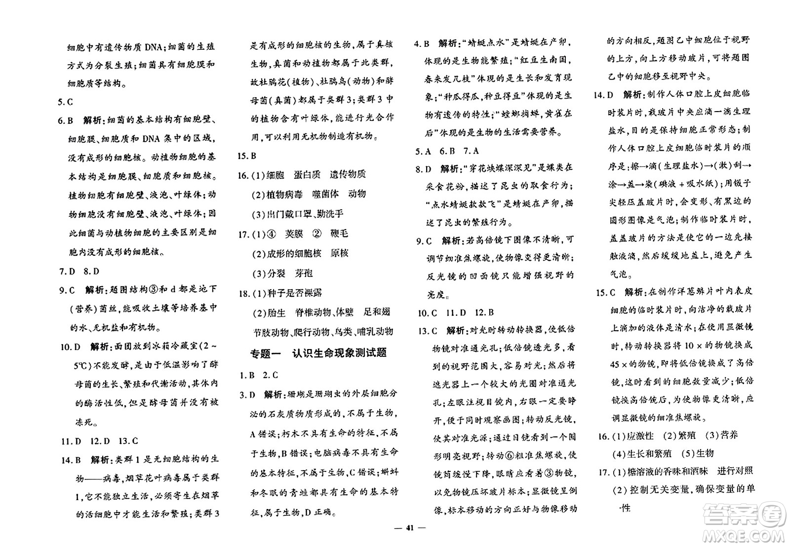 吉林教育出版社2023年秋黃岡360度定制密卷七年級(jí)生物上冊(cè)濟(jì)南版答案