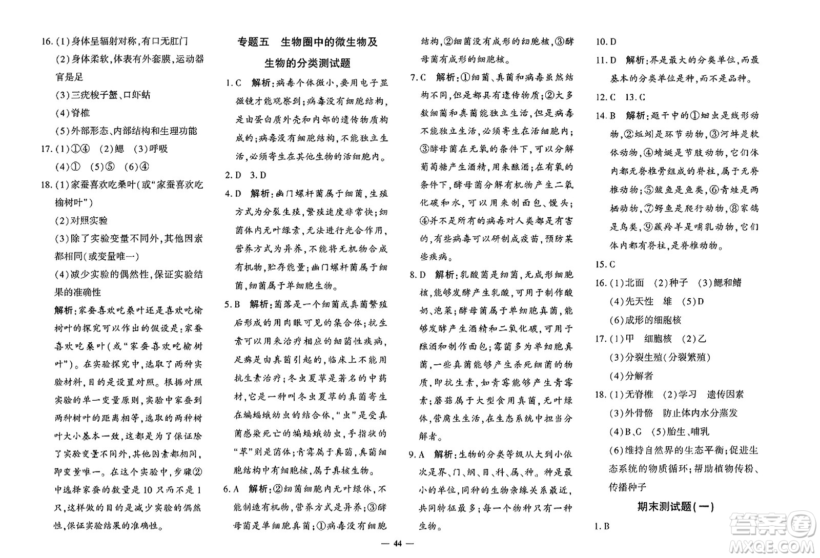 吉林教育出版社2023年秋黃岡360度定制密卷七年級(jí)生物上冊(cè)濟(jì)南版答案