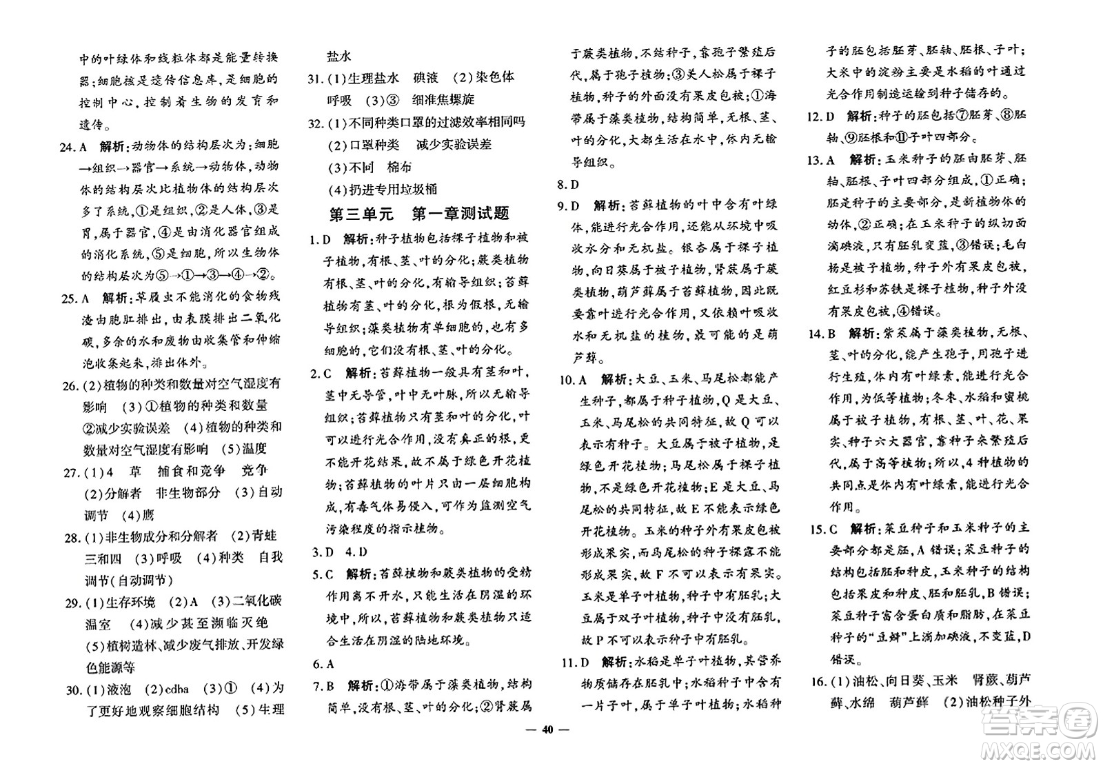 濟南出版社2023年秋黃岡360度定制密卷七年級生物上冊通用版答案