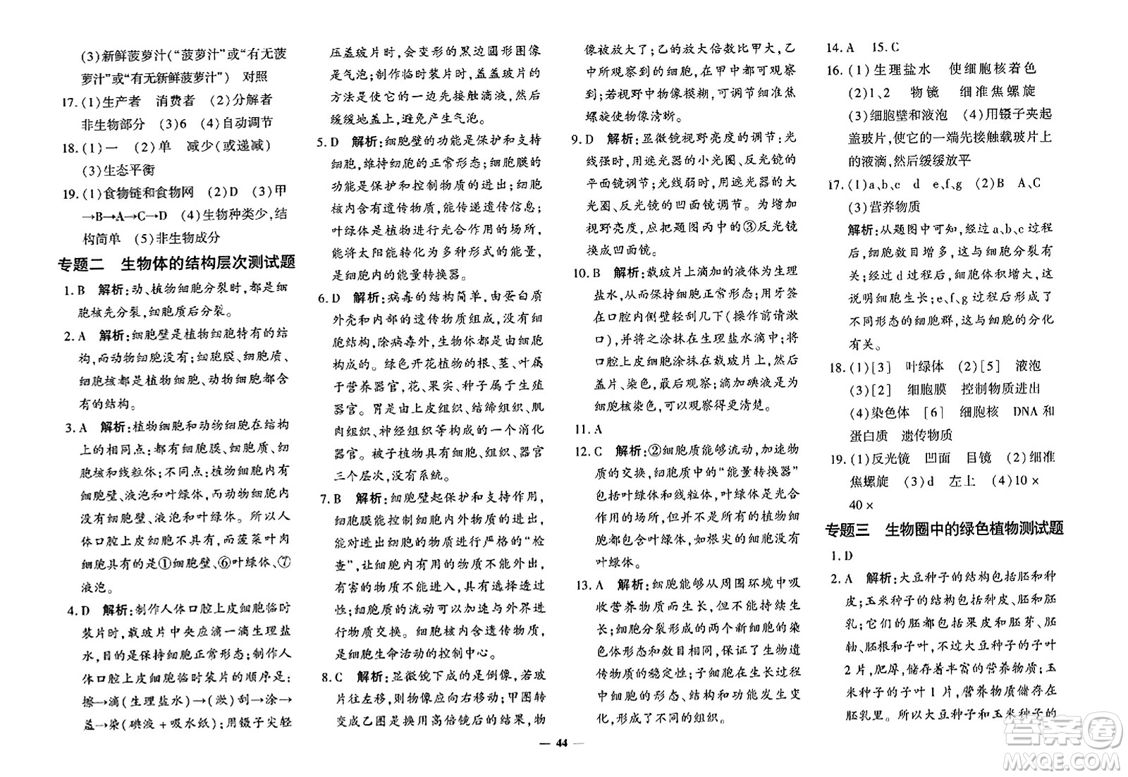 濟南出版社2023年秋黃岡360度定制密卷七年級生物上冊通用版答案