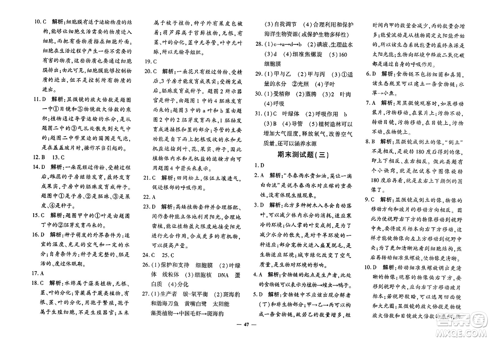 濟南出版社2023年秋黃岡360度定制密卷七年級生物上冊通用版答案