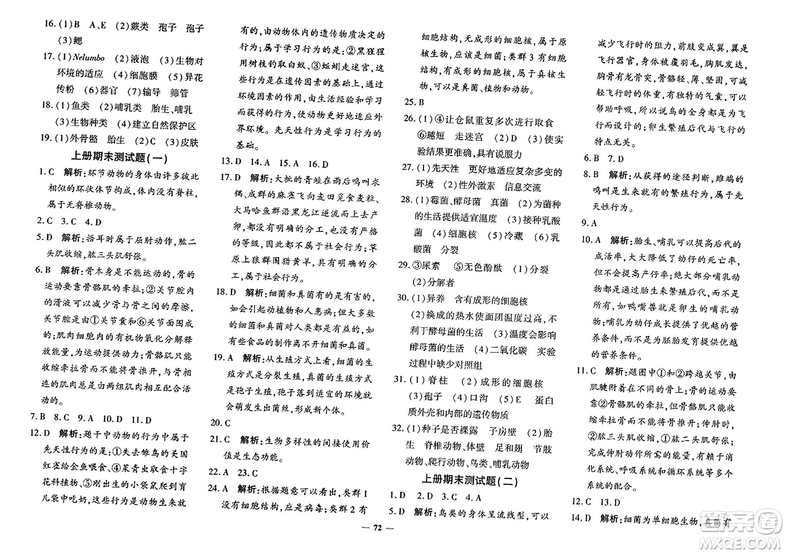 濟(jì)南出版社2023年秋黃岡360度定制密卷八年級(jí)生物上冊(cè)通用版答案