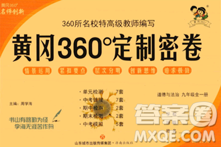 濟(jì)南出版社2023年秋黃岡360度定制密卷九年級(jí)道德與法治全一冊(cè)通用版答案