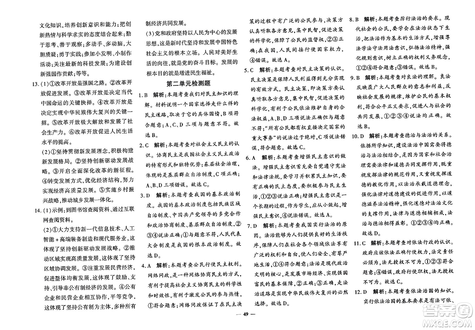 濟(jì)南出版社2023年秋黃岡360度定制密卷九年級(jí)道德與法治全一冊(cè)通用版答案