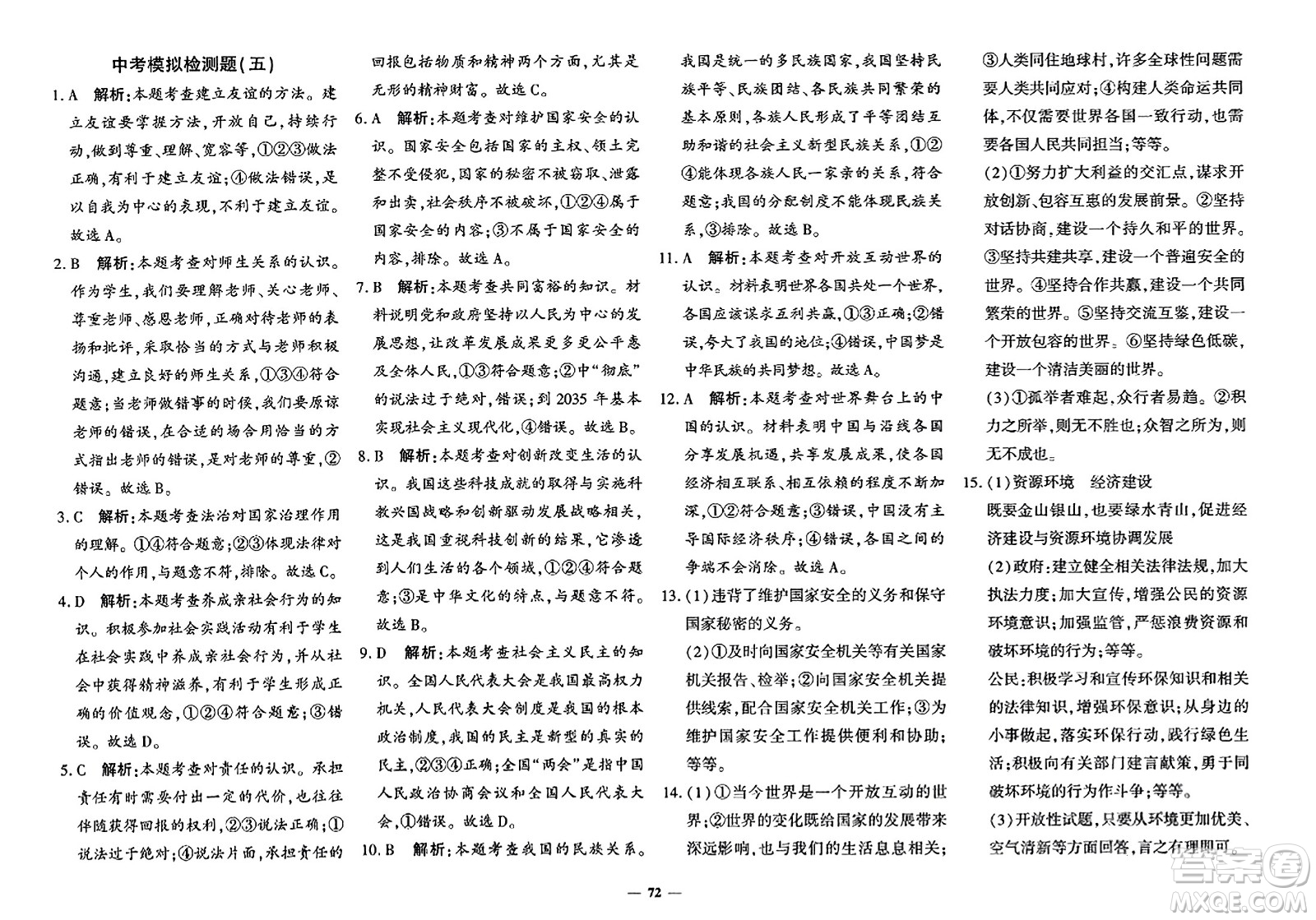 濟(jì)南出版社2023年秋黃岡360度定制密卷九年級(jí)道德與法治全一冊(cè)通用版答案