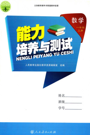 人民教育出版社2023年秋能力培養(yǎng)與測試一年級數(shù)學(xué)上冊人教版參考答案