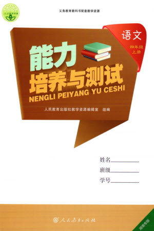 人民教育出版社2023年秋能力培養(yǎng)與測試四年級語文上冊人教版湖南專版參考答案