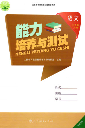 人民教育出版社2023年秋能力培養(yǎng)與測試三年級語文上冊人教版湖南專版參考答案