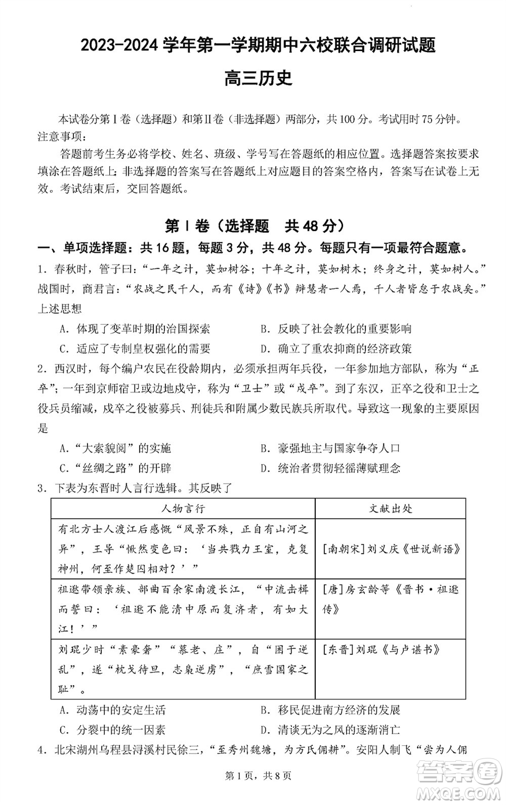 南京市六校聯(lián)合調(diào)研2023-2024學(xué)年高三上學(xué)期11月期中考試歷史答案